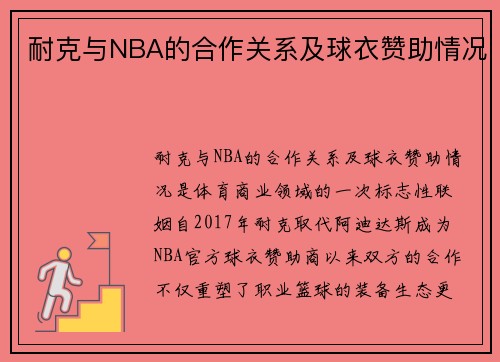 耐克与NBA的合作关系及球衣赞助情况