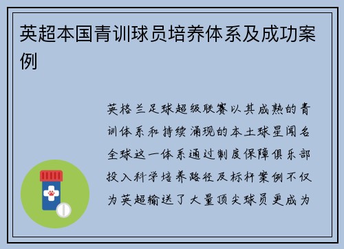 英超本国青训球员培养体系及成功案例
