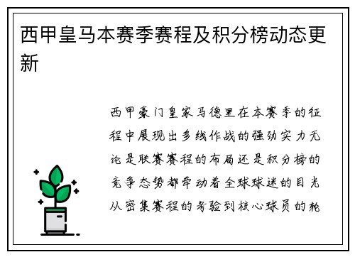 西甲皇马本赛季赛程及积分榜动态更新