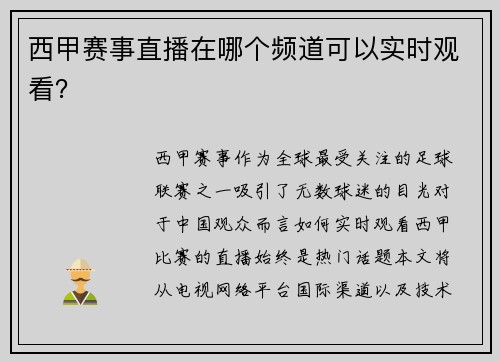 西甲赛事直播在哪个频道可以实时观看？