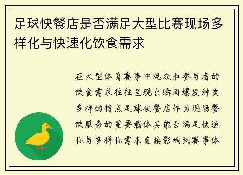 足球快餐店是否满足大型比赛现场多样化与快速化饮食需求