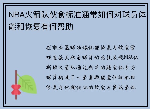 NBA火箭队伙食标准通常如何对球员体能和恢复有何帮助