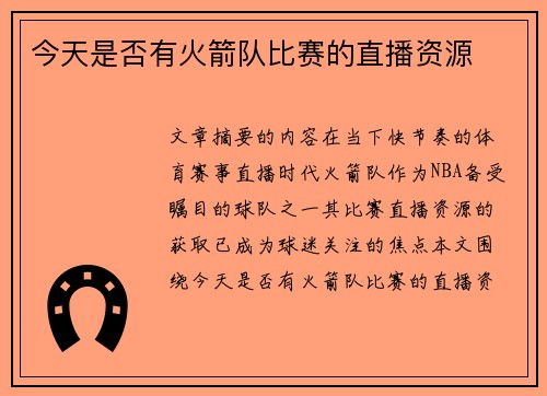 今天是否有火箭队比赛的直播资源