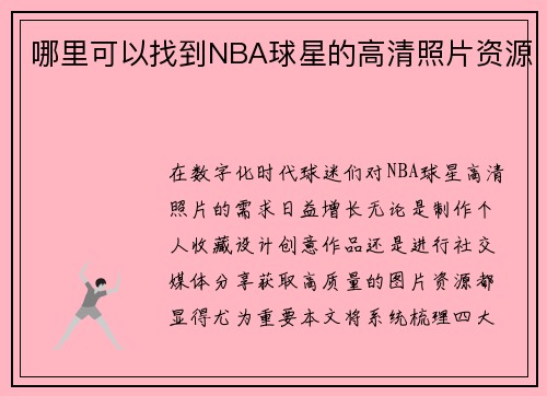 哪里可以找到NBA球星的高清照片资源