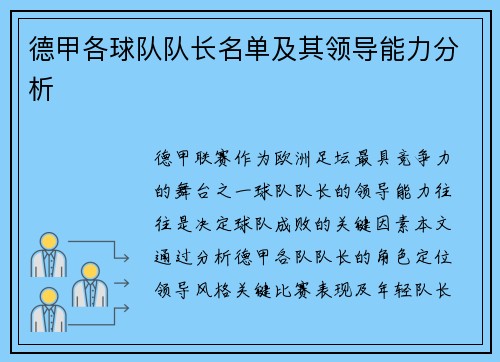 德甲各球队队长名单及其领导能力分析