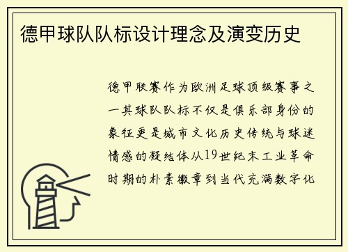 德甲球队队标设计理念及演变历史