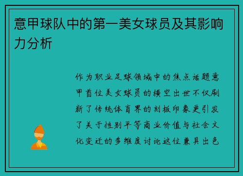 意甲球队中的第一美女球员及其影响力分析