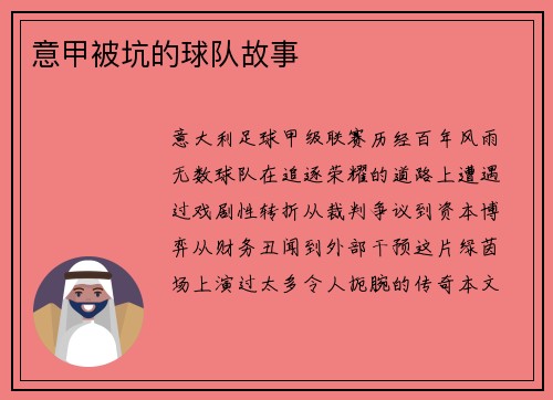 意甲被坑的球队故事