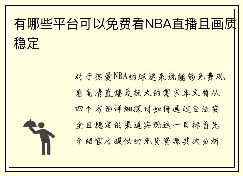 有哪些平台可以免费看NBA直播且画质稳定