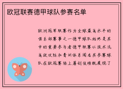 欧冠联赛德甲球队参赛名单