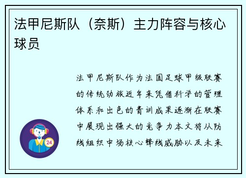 法甲尼斯队（奈斯）主力阵容与核心球员