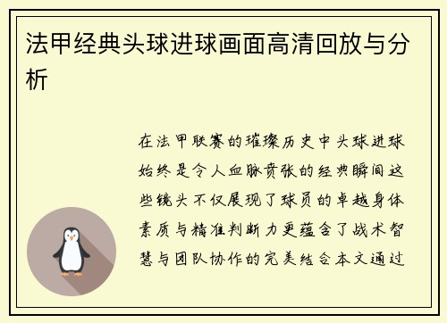 法甲经典头球进球画面高清回放与分析