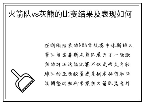 火箭队vs灰熊的比赛结果及表现如何
